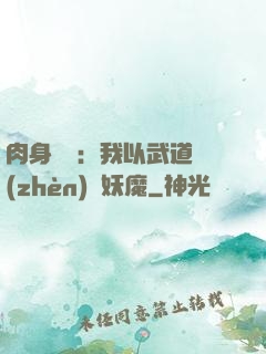 肉身橫練：我以武道鎮(zhèn)殺妖魔