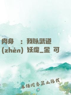 肉身橫練：我以武道鎮(zhèn)殺妖魔