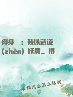 肉身橫練：我以武道鎮(zhèn)殺妖魔