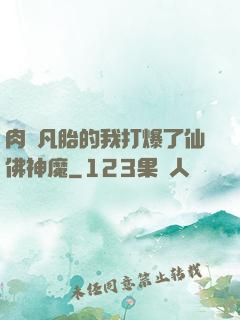 肉體凡胎的我打爆了仙佛神魔