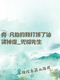 肉體凡胎的我打爆了仙佛神魔