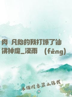 肉體凡胎的我打爆了仙佛神魔