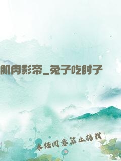 肌肉影帝