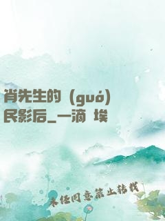 肖先生的國(guó)民影后