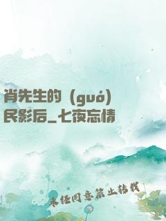 肖先生的國(guó)民影后