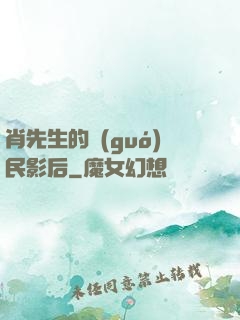 肖先生的國(guó)民影后