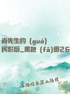 肖先生的國(guó)民影后