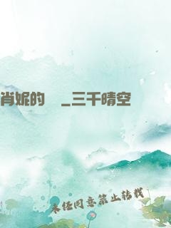 肖妮的軍裝