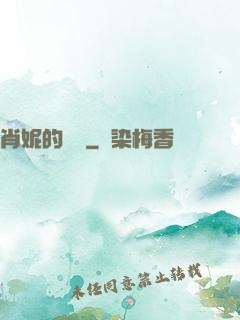 肖妮的軍裝