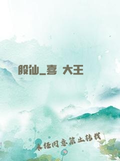 股仙