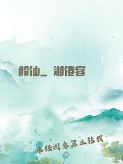 股仙