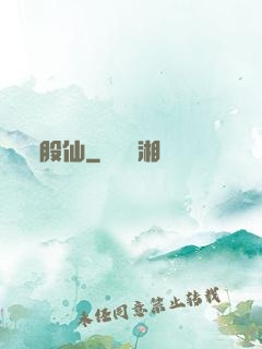 股仙