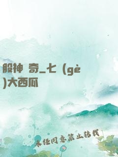 股神傳奇
