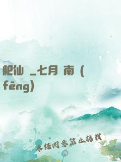 肥仙記