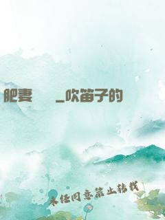 肥妻嬌寵記