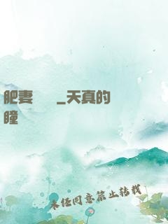 肥妻嬌寵記