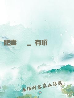 肥妻嬌寵記
