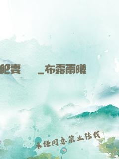 肥妻嬌寵記
