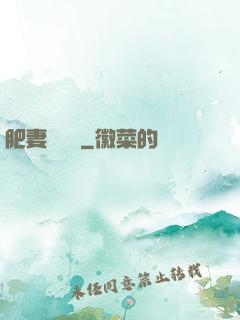 肥妻嬌寵記