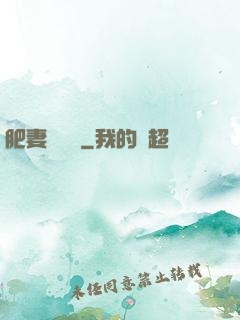 肥妻嬌寵記