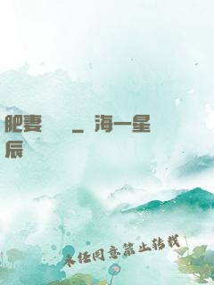 肥妻嬌寵記
