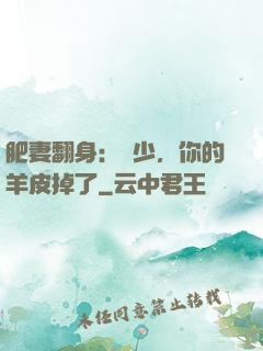 肥妻翻身：凜少，你的羊皮掉了