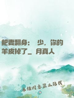 肥妻翻身：凜少，你的羊皮掉了