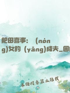 肥田喜事：農(nóng)女的養(yǎng)成夫
