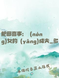肥田喜事：農(nóng)女的養(yǎng)成夫
