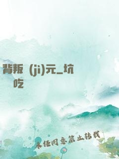 背叛紀(jì)元