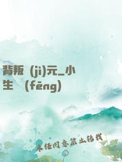背叛紀(jì)元