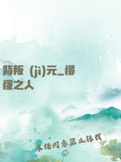 背叛紀(jì)元