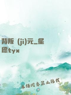 背叛紀(jì)元
