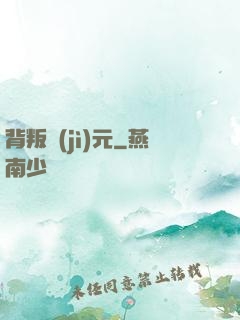 背叛紀(jì)元