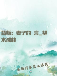 背叛：妻子的謊言
