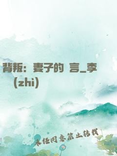 背叛：妻子的謊言