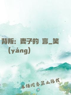 背叛：妻子的謊言