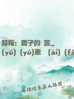 背叛：妻子的謊言