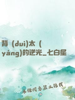 背對(duì)太陽(yáng)的逆光