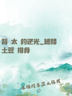背對太陽的逆光