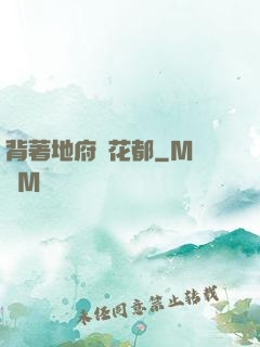 背著地府闖花都