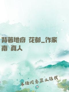 背著地府闖花都