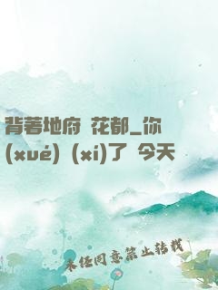 背著地府闖花都