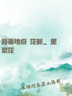 背著地府闖花都