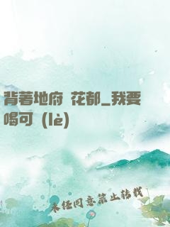 背著地府闖花都