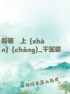 背著將軍上戰(zhàn)場(chǎng)