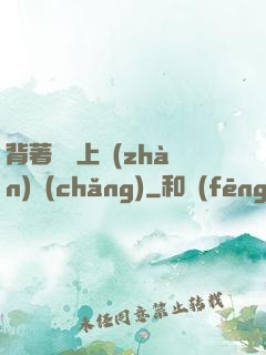 背著將軍上戰(zhàn)場(chǎng)