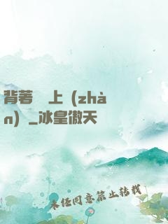 背著將軍上戰(zhàn)場