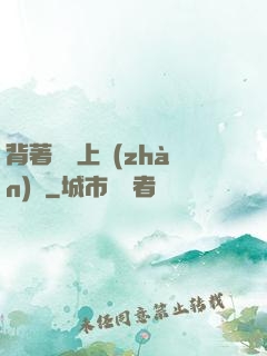背著將軍上戰(zhàn)場