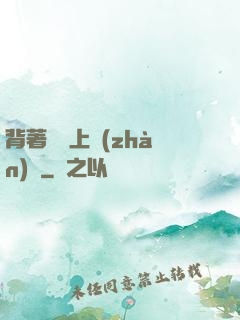 背著將軍上戰(zhàn)場